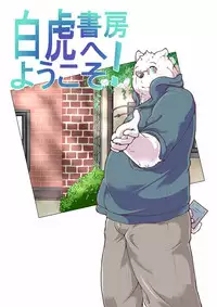 [pomupomu] 白虎書房へようこそ！ vol.1