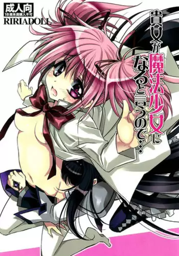 (SUPER20) [RIRIADOLL (Takewakamaru)] Anata ga Mahou Shoujo ni naru to iunode... (Puella Magi Madoka☆Magica) [English] [Life4Kaoru]