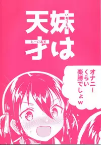 (COMIC1☆14) [squeezecandyheaven (Ichihaya)] Imouto wa Genius [Chinese] [残碑日月个人汉化]