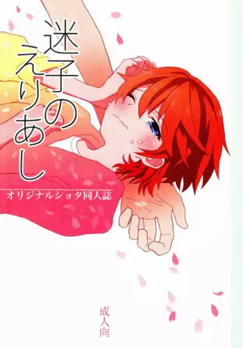 (Shota Scratch 19) [88scones (Sakaki Tsui)] Maigo no Eriashi