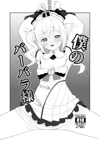 Boku no Barbara-sama