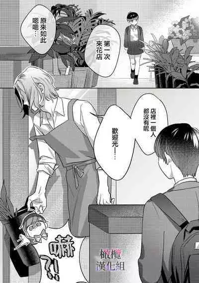 Ohanaya-san to Joshi Kousei Ch. 1｜花店店长和女学生~01
