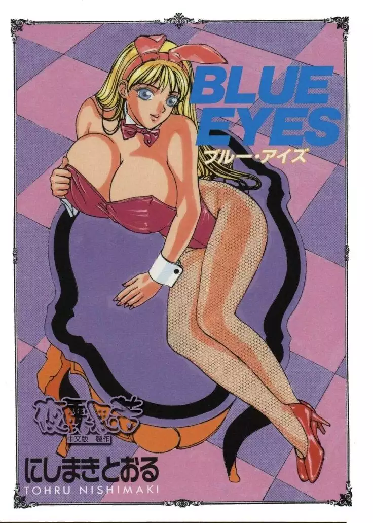 BLUE EYES 1 | 藍眼女郎 1