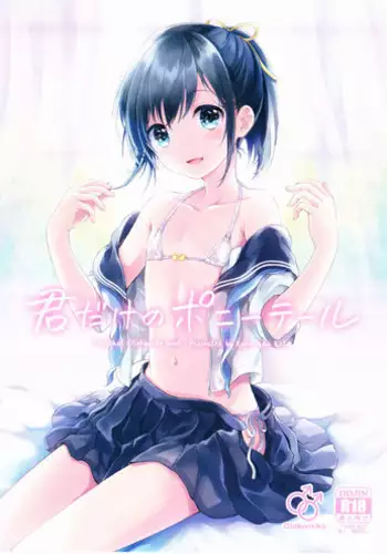 (C90) [canaria (Konayama Kata)] Kimi Dake no Ponytail