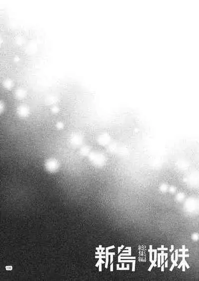 Niijima Shimai Soushuuhen