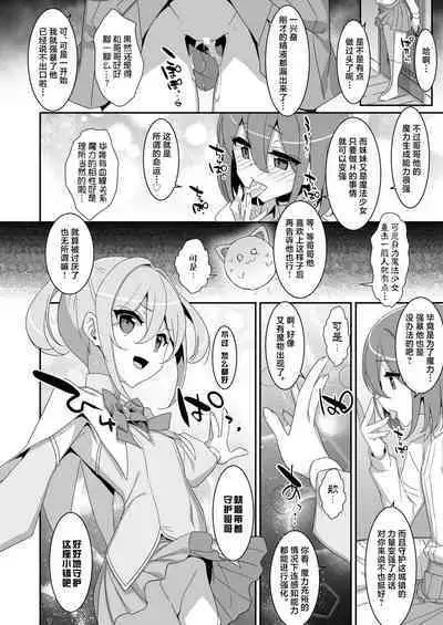 Suki na Ko ga Iru no ni Mahou Shoujo ni Okasareteimasu | 明明已经有了喜欢的人可还是被魔法少女侵犯着