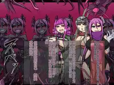 魔物化堕落前線（机翻）