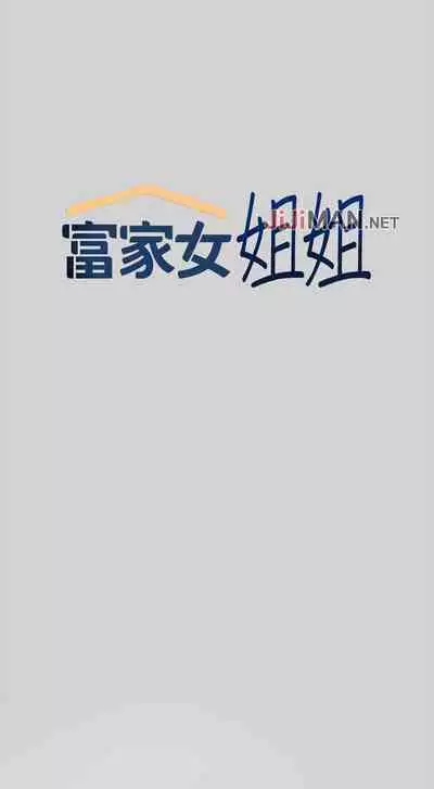 【周日连载】富家女姐姐（作者：NOAH） 第1~29话