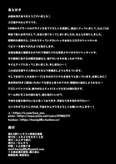 第0.5期ショタコン開発計画艦