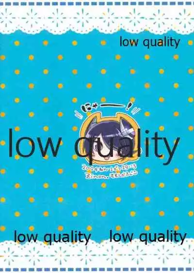 エ＆ロ号作戦遂行中!