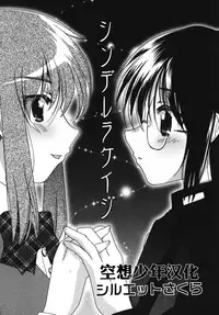 【空想少年汉化】 [Silhouette Sakura]Cinderella cage