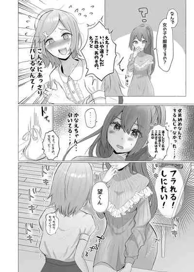 彼女に女装がバレた日