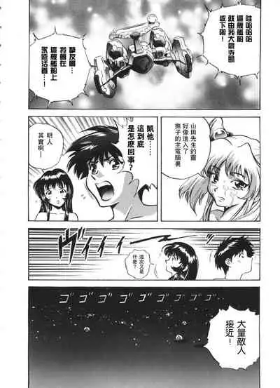 [英丸] 天河伝染発情事件 (瑠璃色戦艦ユリガンガー 2) [母系戰士+瓜皮漢化+漫之學園·賀超級機器人大戰30周年暨新春巨獻]