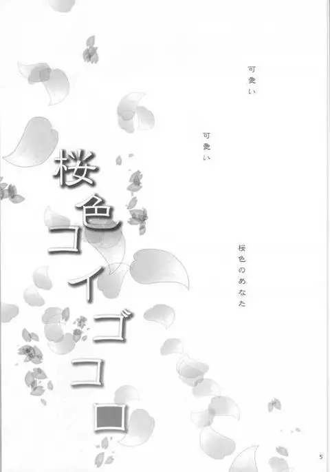 桜色コイゴコロ