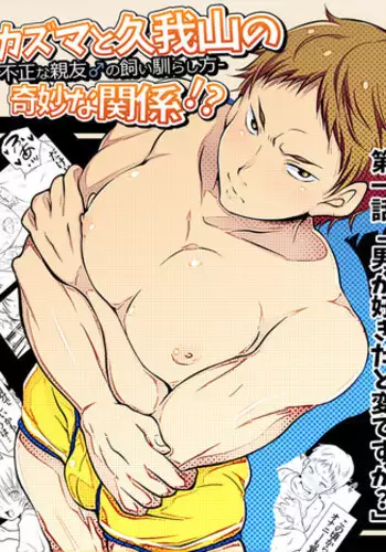 [Nekoe] Kazuma to Kugayama no kimyouna kankei!?