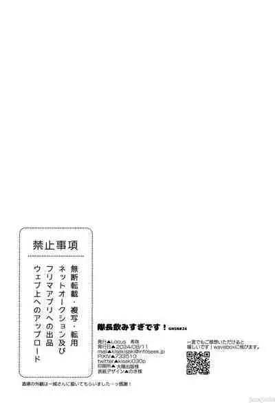 隊長飲みすぎです!