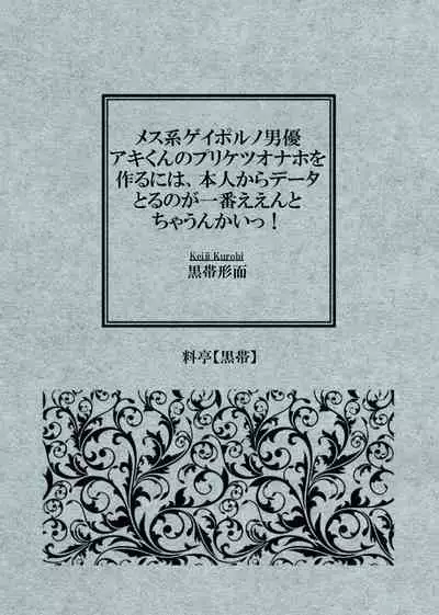 メス系ゲイポルノ男優アキくんのプリケツオナホを作るには、本人からデータとるのが一番ええんとちゃうんかいっ！