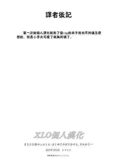 [Ssaizu (shinachiku)] matatabisounoshirokun-hajimetenoodekaketo、sorekara… [DLVersion][XLOTranslation].zip