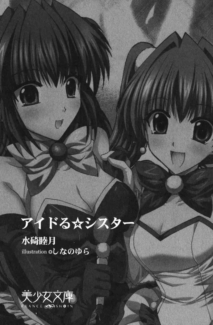 アイドる☆シスター