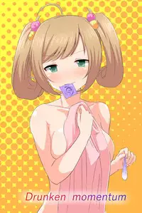 [土座衛門] Drunken momentum (THE IDOLM@STER CINDERELLA GIRLS) [Digital]