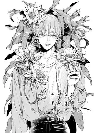 Sonna ni Kirei Janakute Ii | 不用那么美丽也可以 Ch. 1-2