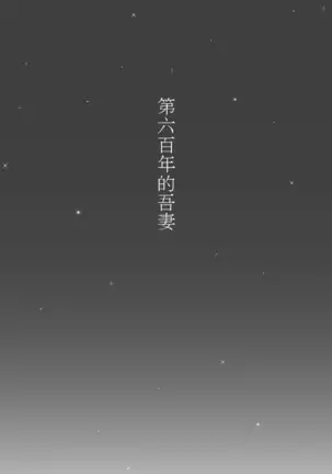 Roppyakunenme no Himegimi 第六百年的吾妻