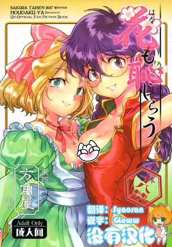 Hana mo Hajirau ~Sono San~