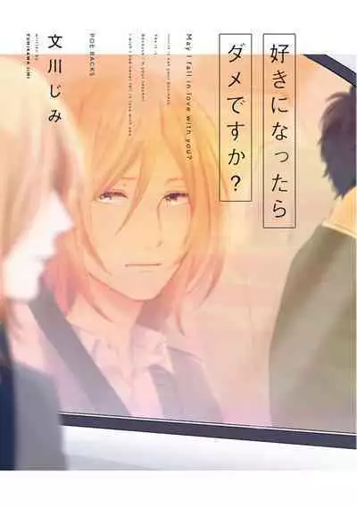 Suki ni Nattara Dame desu ka? | 不可以喜欢上你吗? Ch. 1-5 + 后记