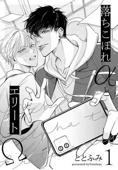 Ochikobore Alpha to Elite Omega | 问题α与精英Ω Ch. 1