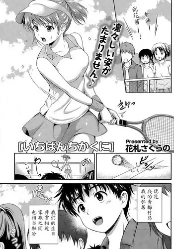 [Hanafuda Sakurano] Ichiban Chikaku ni (COMIC Potpourri Club 2015-07) [Chinese] [魔劍个人汉化]