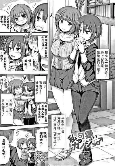 Watashi no Kawaii Kanojo♂ | 我可爱的女朋友♂