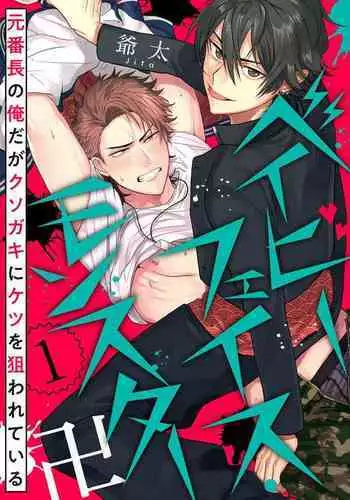 [Jita] Baby Face Monster Manji ~Moto Banchou no Oredaga Kusogaki ni Ketsu o Nerawareteiru~ | 拥有可爱脸蛋的怪物君—卍 作为原大哥大的我竟然被个死小鬼盯上了 [Chinese] [拾荒者汉化组] [Digital]