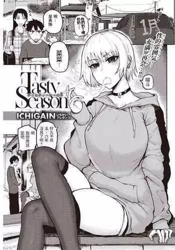 [ICHIGAIN] Tasty Season (COMIC 快楽天 2021年5月号) 中文翻譯
