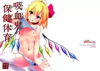 (C89) [Sujoyu & Co. (Sujoyushi)] Kyuuketsuki no Hokentaiiku (Touhou Project) [Chinese] [Kanade汉化组]