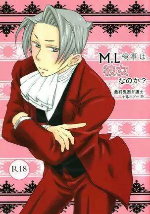 M.L検事はなのか?