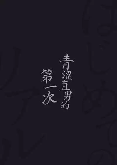 Hajimete no Real | 青涩直男的第一次