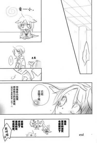 (C78) [Nanohanaan (Tomoe)] Kogitsune no Ongaeshi (Natsume's Book of Friends) [Chinese] [逃亡者x真不可视汉化组]