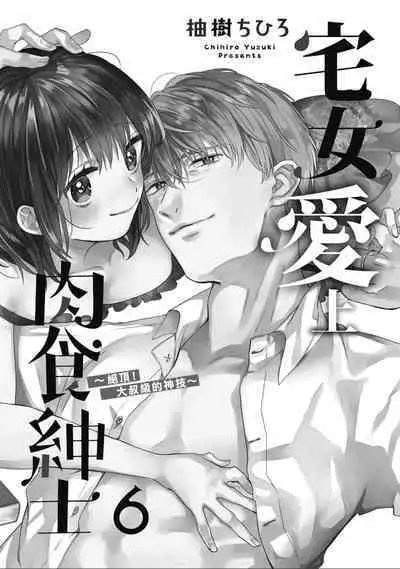 宅女愛上肉食紳士～絕頂！大叔級的神技～ 6