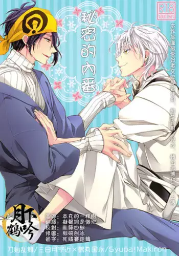 (Senka no Toki) [Syupa! (makiron)] Naisho no Uchiban | 祕密的內番 (Touken Ranbu) [Chinese] [月下鹤吟汉化组]