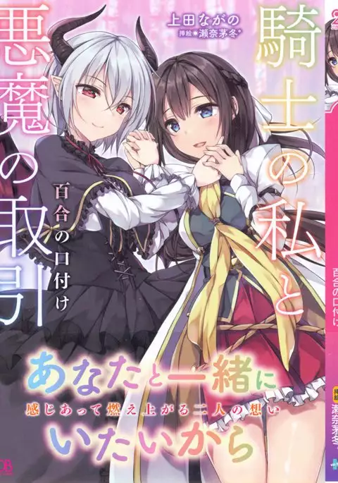 騎士の私と悪魔の取引