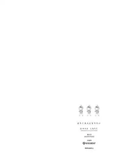 [S-Size (Shinachiku)] Hayaku Otona Ni Naritai丨好想快点长大成人 [Digital] [Chinese] [theoldestcat汉化]