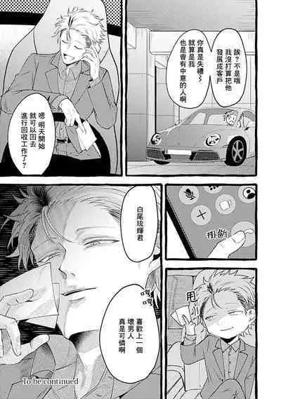 Yabame no Koi wa Keikakuteki ni | 危险的恋爱别有用心 1