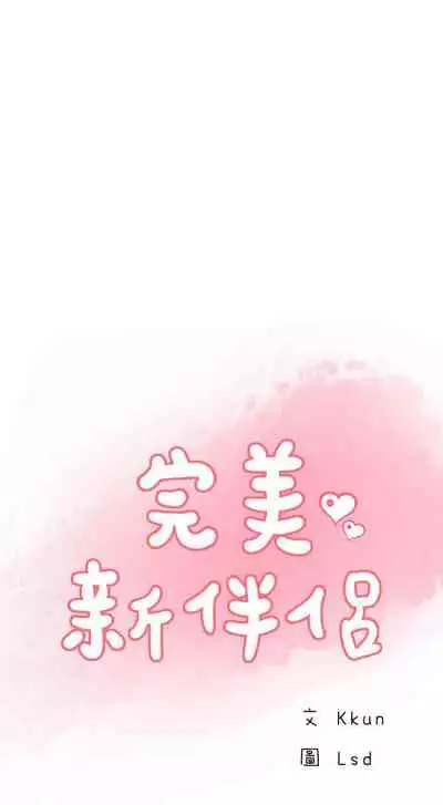 完美新伴侶 1-51