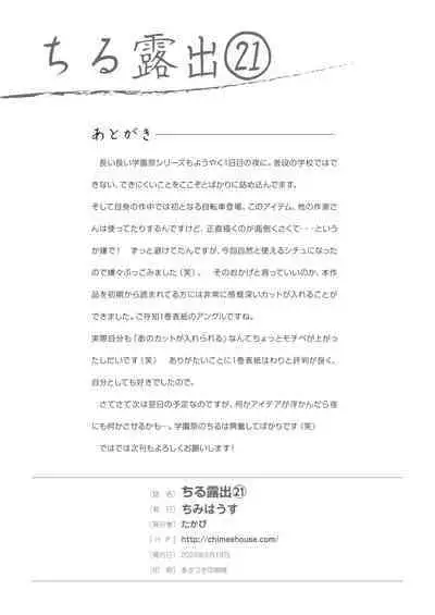 [Chimee House (Takapi) Chiru Roshutsu 21 [Digital]