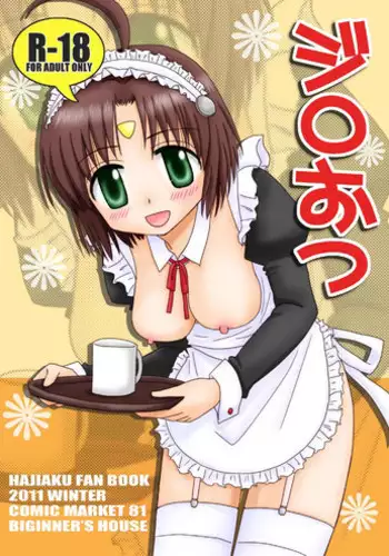 [Beginner's House (Wakaba Megumi) Jiro Otsu (Hajimete no Aku) [Digital]