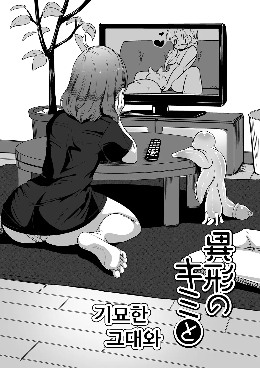 Igyo no Kimi to | 기묘한 그대와