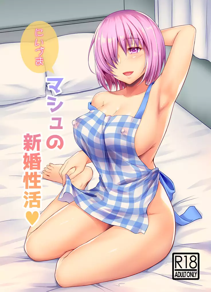 新妻マシュの新婚性活