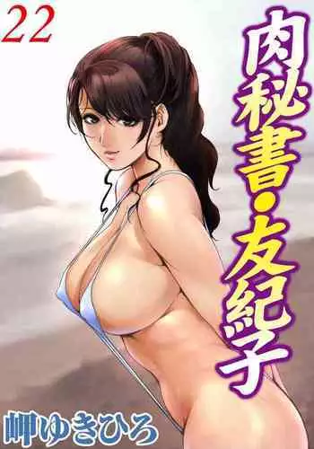 肉秘書・友紀子 Vol.22