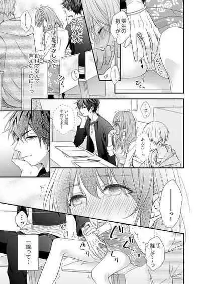 バレずにイケたらご褒美やるよ～授業中､机の下で彼の指が…～ 第1-10話