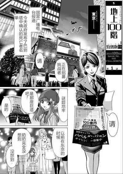 Chijou Hyakkai Ch01-05 Chinese Version「地上100阶」個人機翻潤色
